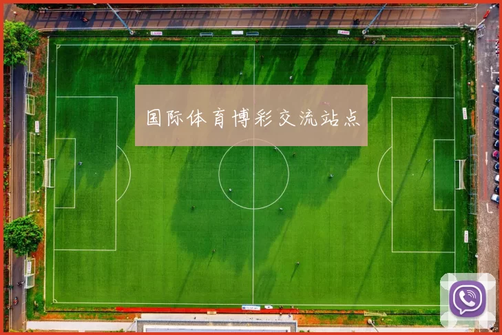 国际体育博彩交流站点