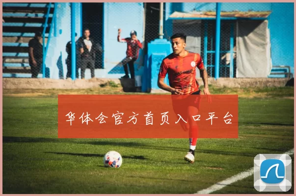 华体会官方首页入口平台