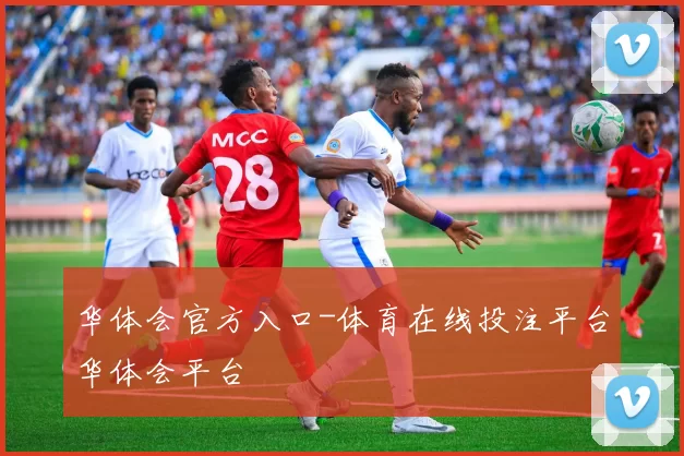 华体会官方入口-体育在线投注平台华体会平台