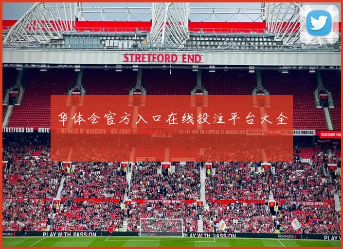 华体会官方入口在线投注平台大全