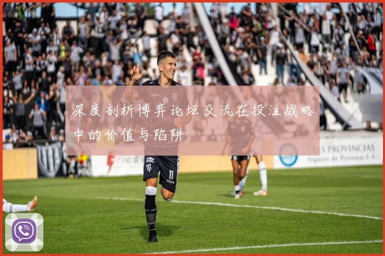 深度剖析博弈论坛交流在投注战略中的价值与陷阱