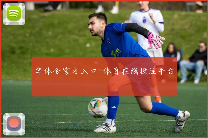 华体会官方入口-体育在线投注平台