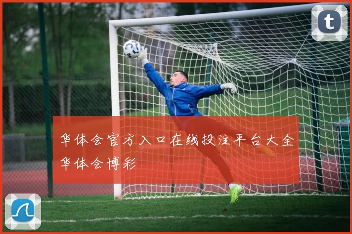 华体会官方入口在线投注平台大全华体会博彩