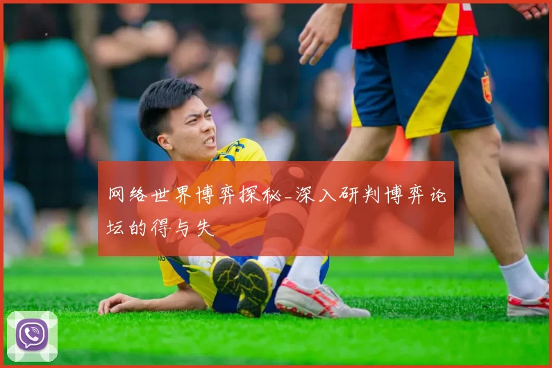 网络世界博弈探秘_深入研判博弈论坛的得与失