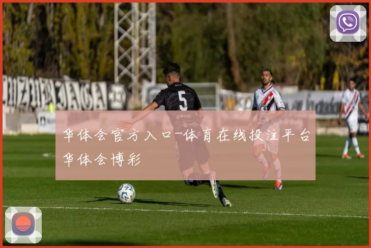 华体会官方入口-体育在线投注平台华体会博彩