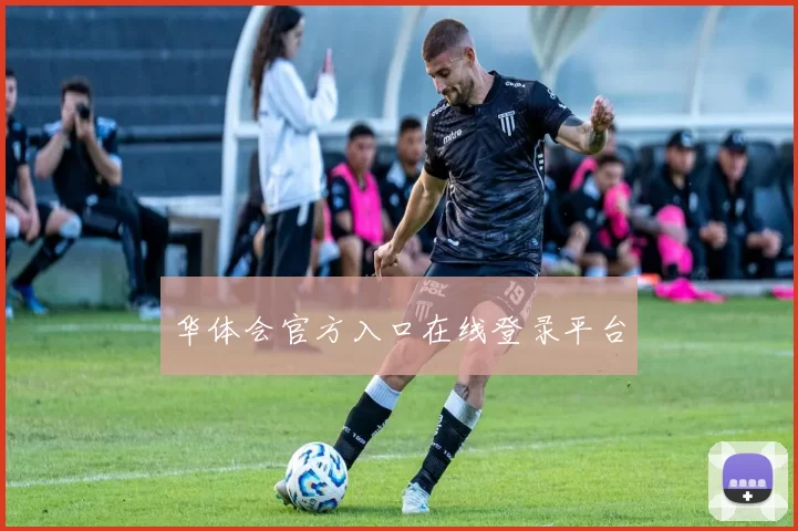 华体会官方入口在线登录平台