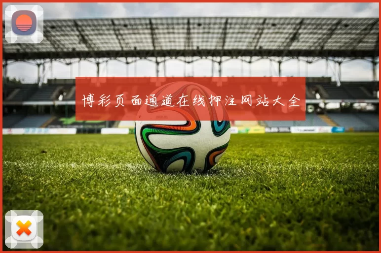 博彩页面通道在线押注网站大全