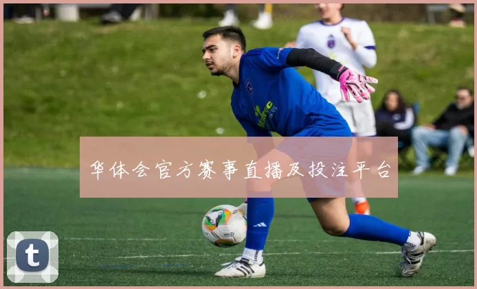 华体会官方赛事直播及投注平台