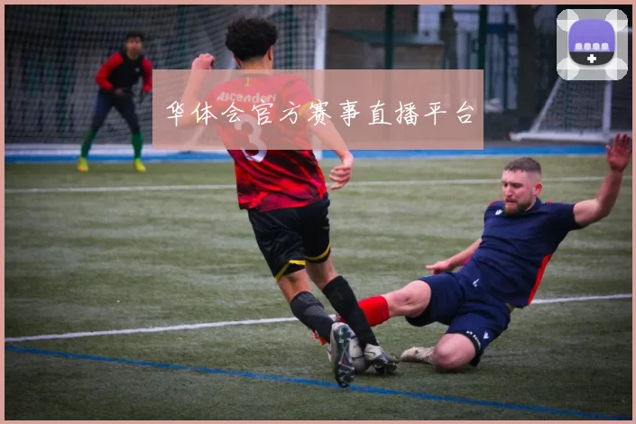 华体会官方赛事直播平台