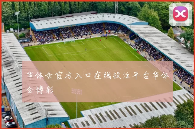 华体会官方入口在线投注平台华体会博彩