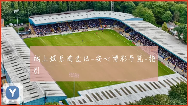 线上娱乐淘金记_安心博彩导览_指引