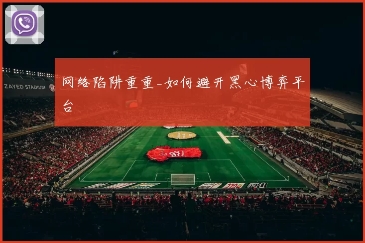 网络陷阱重重_如何避开黑心博弈平台