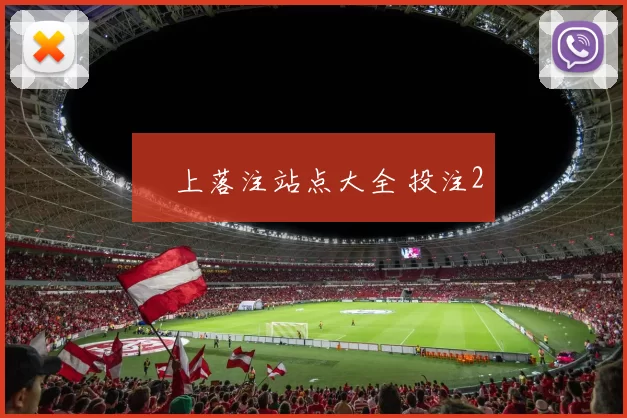 網上落注站点大全 投注2