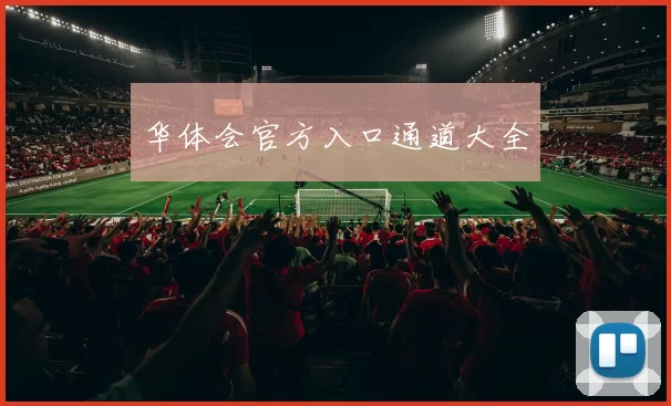 华体会官方入口通道大全