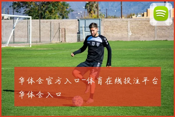华体会官方入口-体育在线投注平台华体会入口
