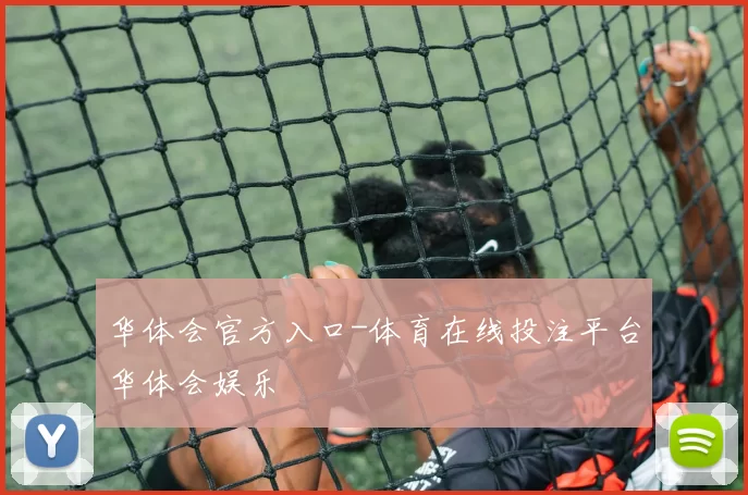 华体会官方入口-体育在线投注平台华体会娱乐