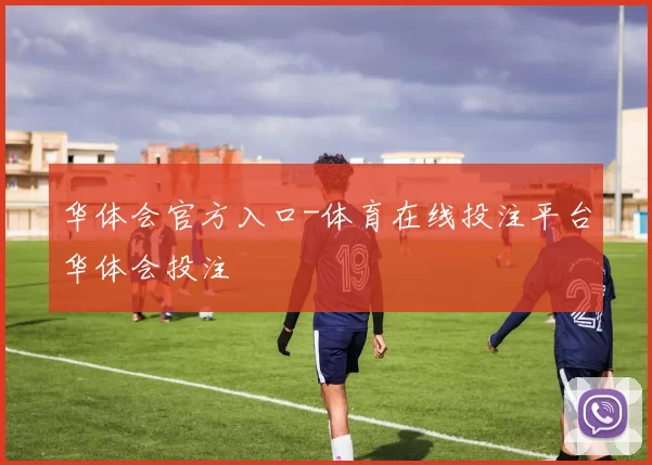 华体会官方入口-体育在线投注平台华体会投注