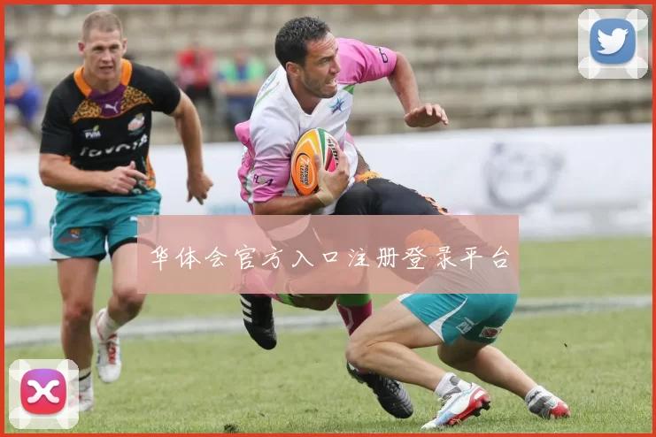 华体会官方入口注册登录平台