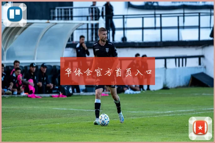 华体会官方首页入口