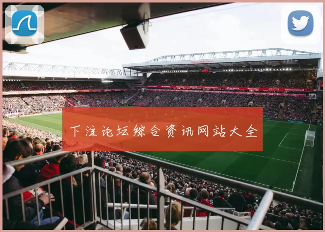下注论坛综合资讯网站大全