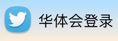 华体会登录 logo